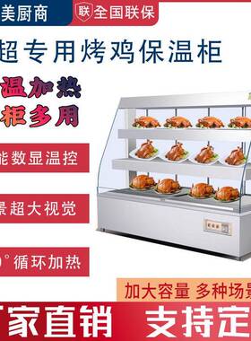 超市烤鸭烧鸡保温展示柜炸鸡披萨西餐熟食肉类热菜加热柜商用