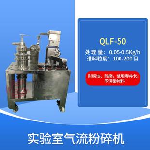 50湖南厂家 气流粉碎机实验室用气流粉碎机QLF