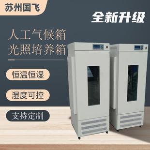 250植物恒温培养箱实验室人工气候箱 国飞仪器光照培养箱HWS