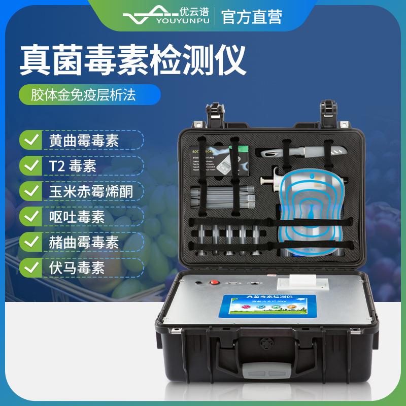 真菌毒素检测仪粮食饲料黄曲霉毒素呕吐毒素快速定量检测分析仪器