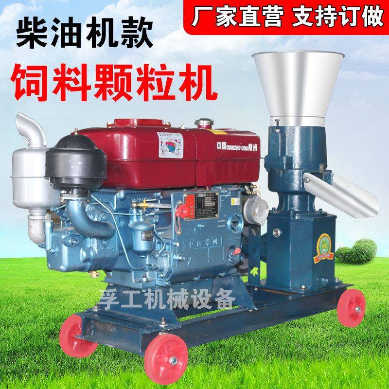 柴油机饲料颗粒机平模粒饲料机秸秆颗粒机家用秸秆饲料造粒机