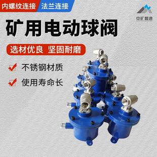 DFH矿用本安型不锈钢电动球阀加厚阀体密封隔爆煤矿井下电动球阀