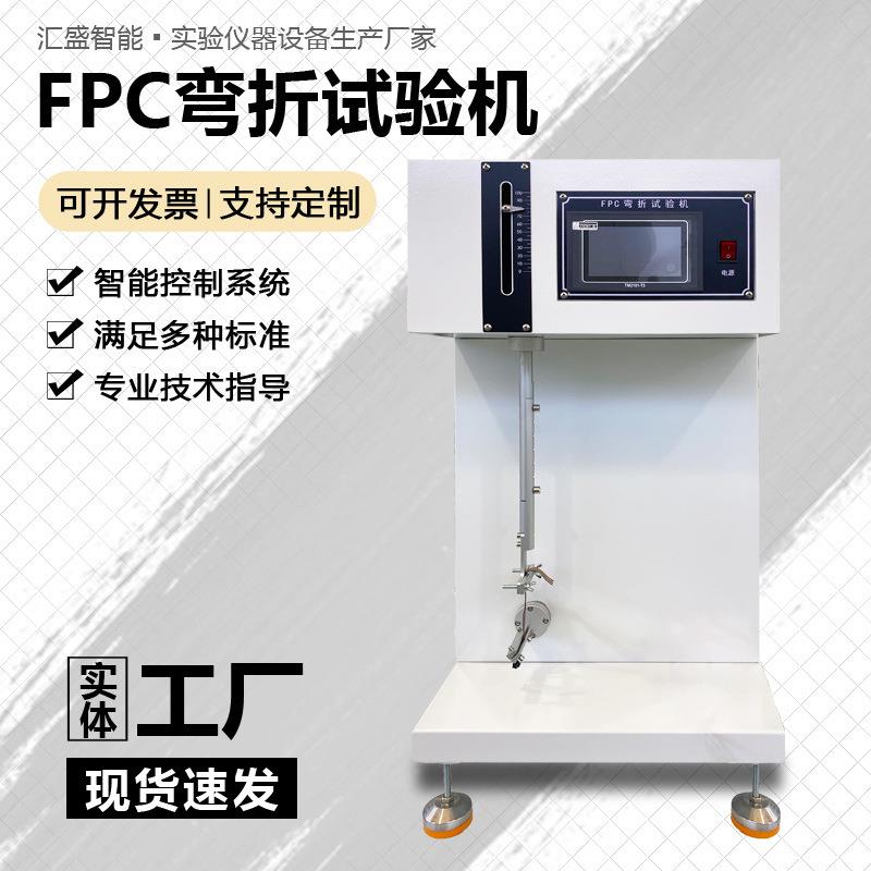 FPC柔性屏耐弯折耐久试验机铝箔FPC软板线路板耐曲折寿命测试机