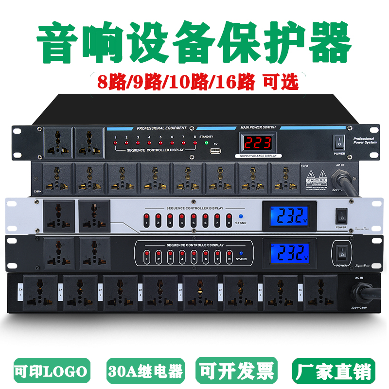 专业8/10路电源时序器插座顺序管理器大功率带电压显示滤波控制器