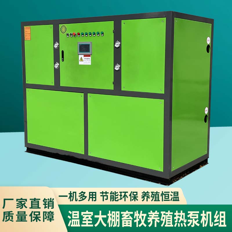 高温水源热泵机组电锅炉采暖制冷制热电锅炉花卉畜牧养殖洗浴宾馆