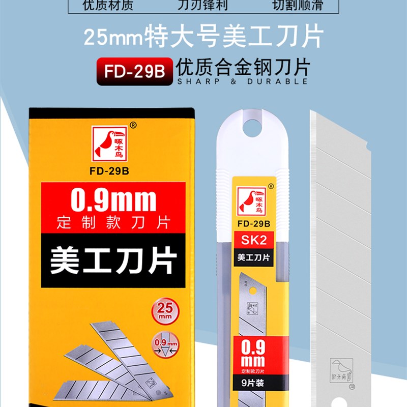 啄木鸟刀片FD-29B加厚0.9MM刀片大号加宽25MM重型切割刀片介刀片