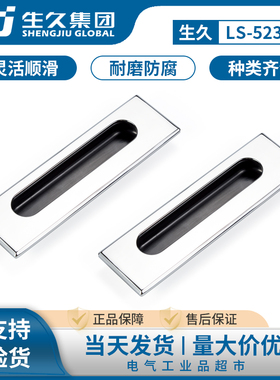 生久柜锁拉手LS523嵌入式拉手 暗拉手 抽屉拉手 机箱拉手面板拉手