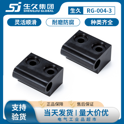 生久柜锁RG004-3锁杆固定座