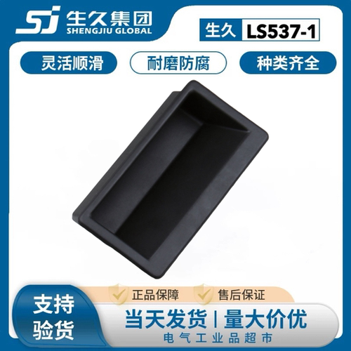 生久柜锁LS537-1黑色塑料拉手