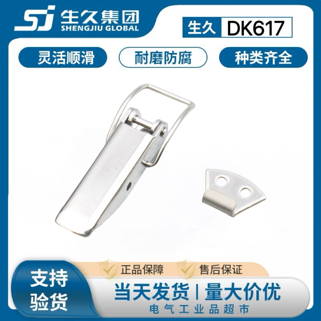 生久柜锁DK617不锈钢搭扣