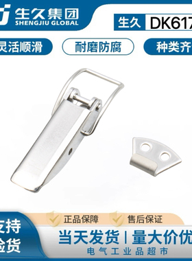 生久柜锁DK617不锈钢搭扣锁扣箱包五金工具箱卡扣设备固定夹具