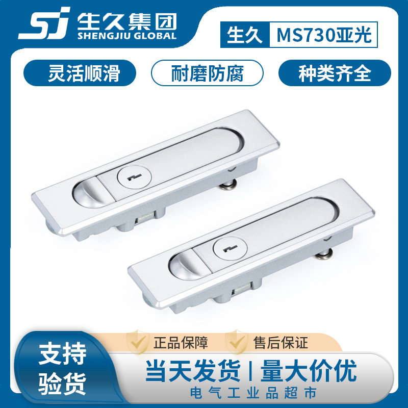 生久柜锁 MS730-1-2 平面锁 配电柜箱 开 关柜门锁 MS504-1-2 亚