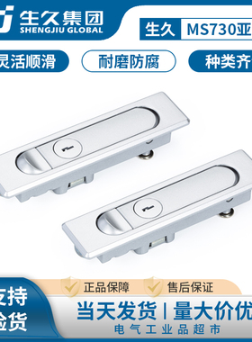 生久柜锁 MS730-1-2 平面锁 电柜箱 开关柜门锁 MS504-1-2 亚光