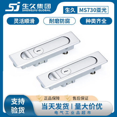 生久柜锁MS730-1-2平面锁亚光