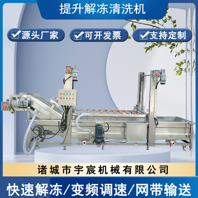 龙门提升式解冻清洗机冻盘冻鱼海鲜产品解冻设备电加热解冻清洗机