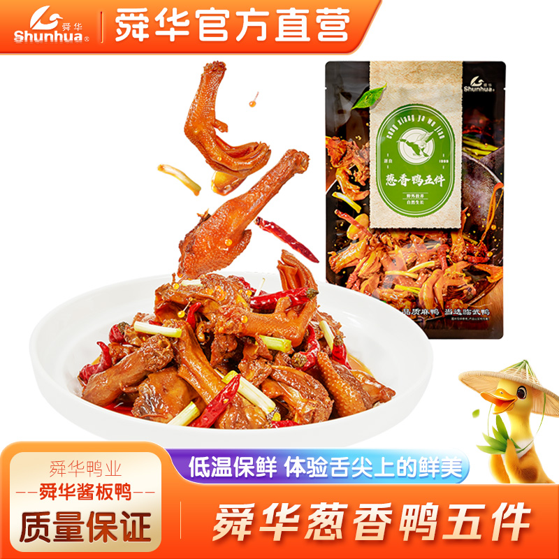 舜华临武鸭葱香鸭五件