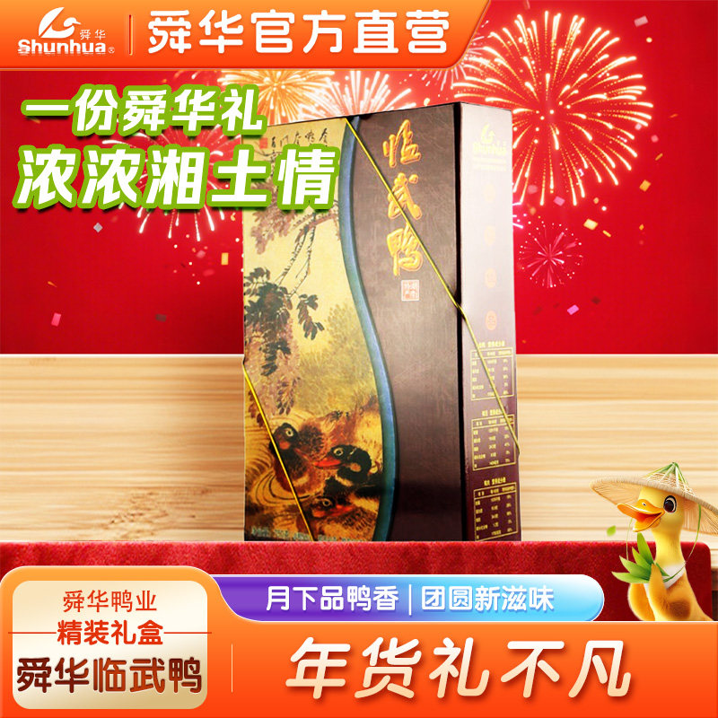 舜华临武鸭湖南特产零食小吃过年春节送礼拜年精品年货零食礼盒,零食/坚果/特产,鸭肉零食,淘宝优惠券,粉丝福利购,淘宝优惠卷