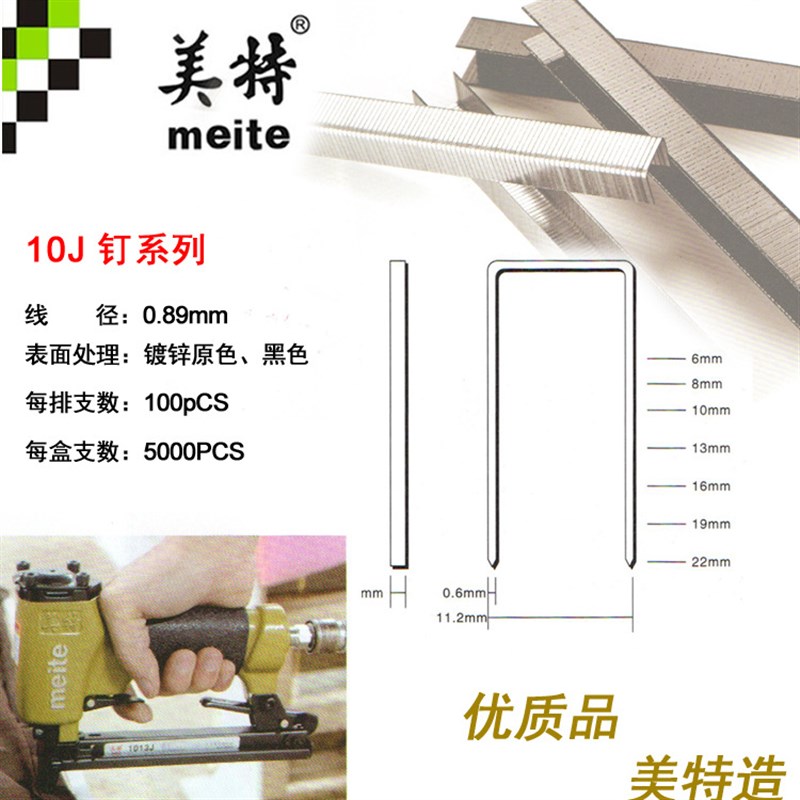 美特 1022J  1019J 1016J  1013J 1010J  1008J   1006J 码钉