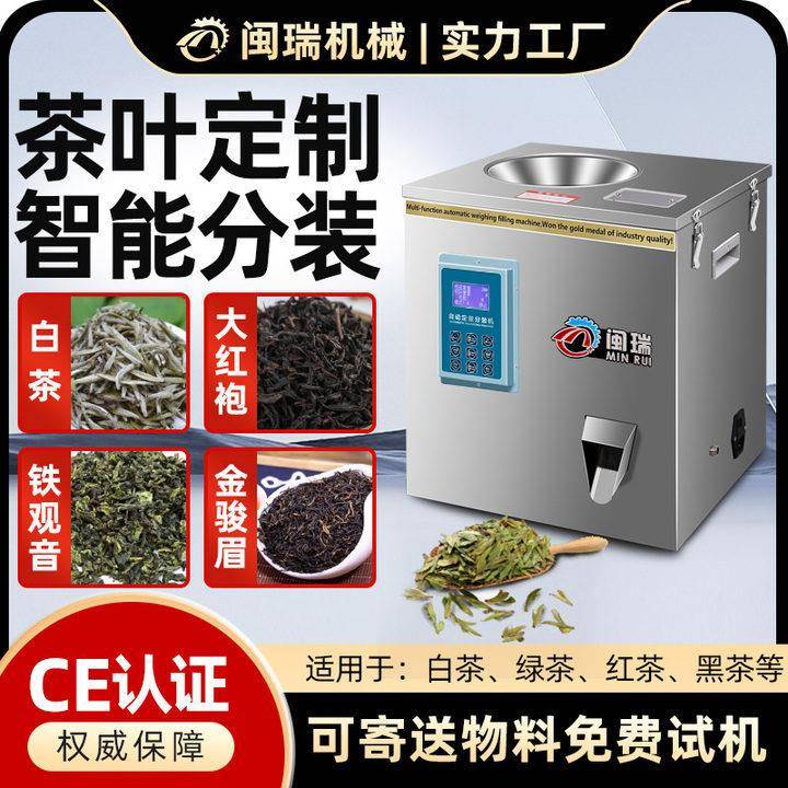 全自动茶叶分装机定量称重多功能包装机铁观音计量小型红茶灌装机