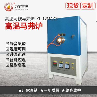 厂家直销生产马弗炉、高温马弗炉高温可视马弗炉LYL-12MAKS电炉