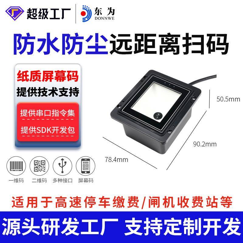 EP8200二维扫描模组嵌入式扫描头道闸扫码模快影像式防水防尘