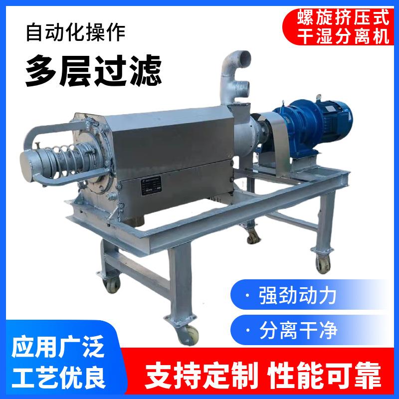 养猪场干湿分离机自动上料螺旋挤压式脱水机绞龙不锈钢固液分离机