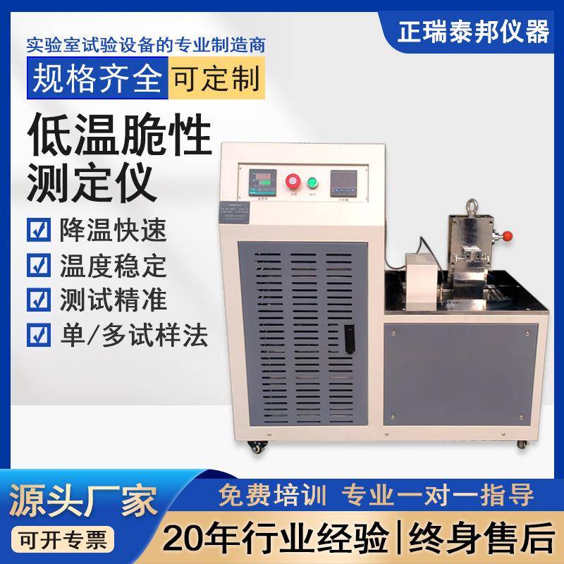 橡塑低温脆性测试仪橡胶塑料多试样法重锤法耐低温冲击脆化测试仪