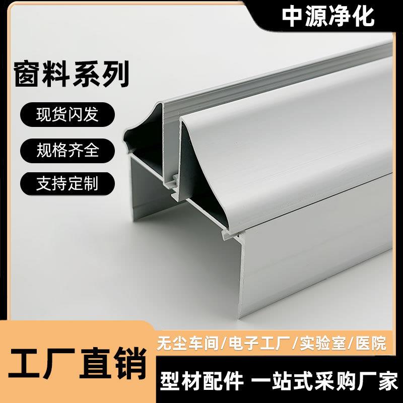 净化铝型材50单玻璃卡槽密封窗料洁净室活动房铝合金带铝板压线