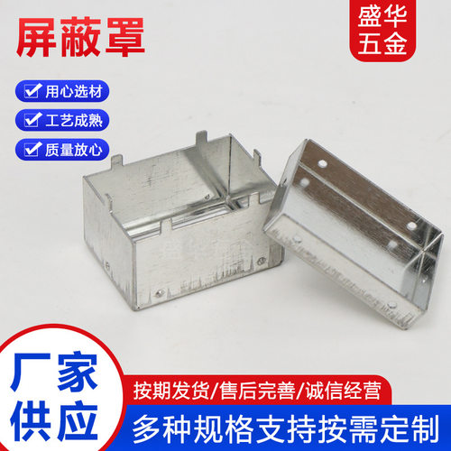 屏蔽罩不锈钢屏蔽框五金冲压模具开发设计信号屏蔽盖厂家