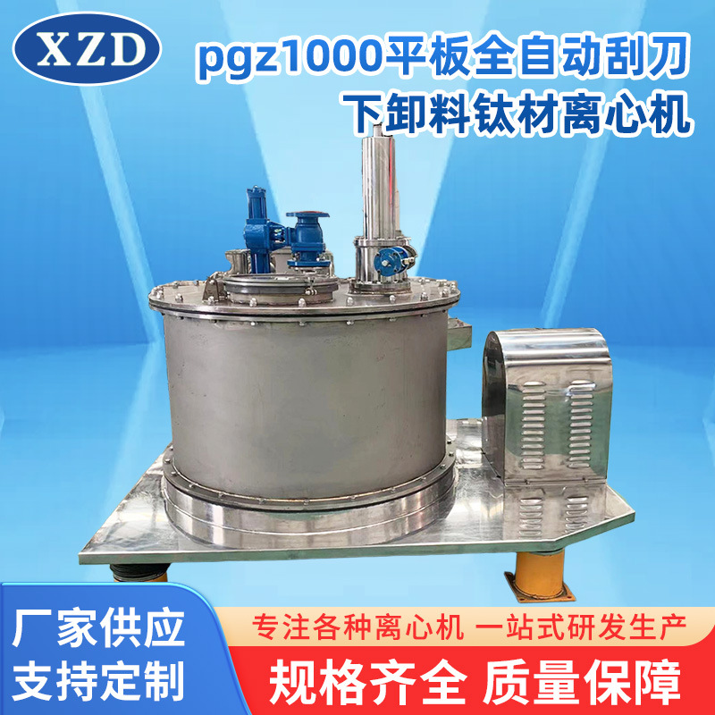 供应PGZ1000平板离心机 大容量化工全自动刮刀下卸料钛材离心机