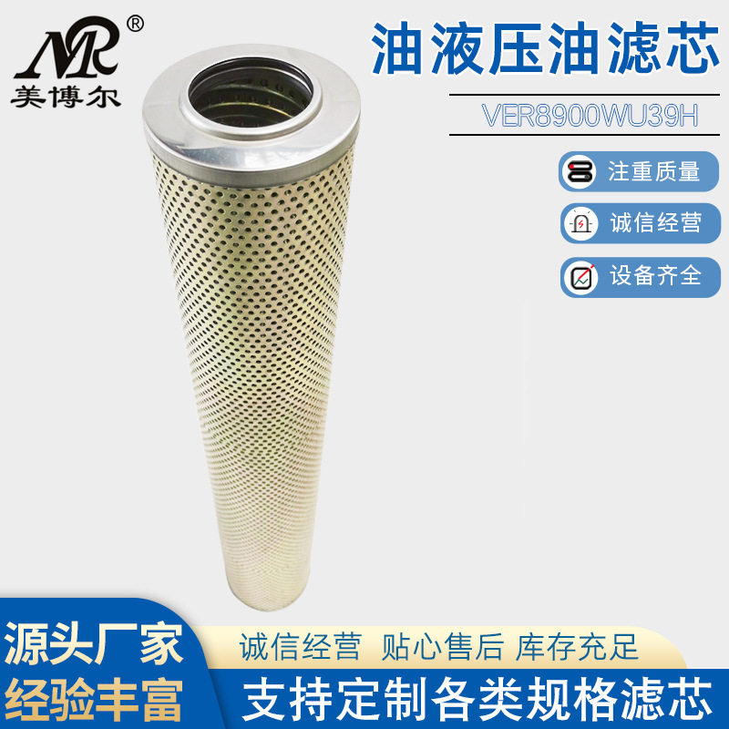 VER8900WU39H美博尔油站过滤器油滤芯厂家批发液压油滤芯