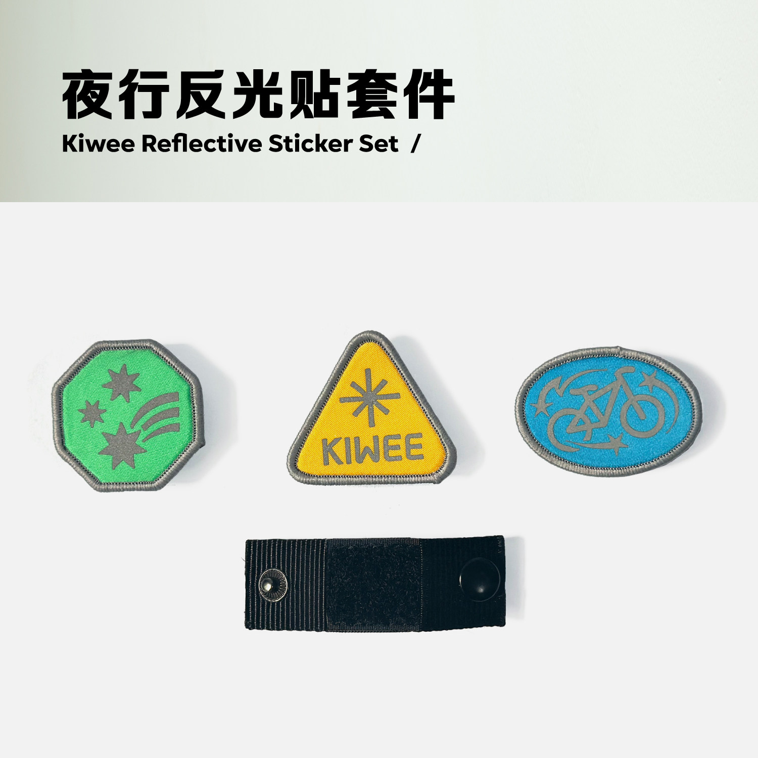 Kiwee/未行原创骑行通用反光贴mini大方双肩包斜挎包配件一组三片