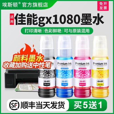 【顺丰】适用Canon佳能gx1080墨水GI-85黑色彩色gx2080打印机非原