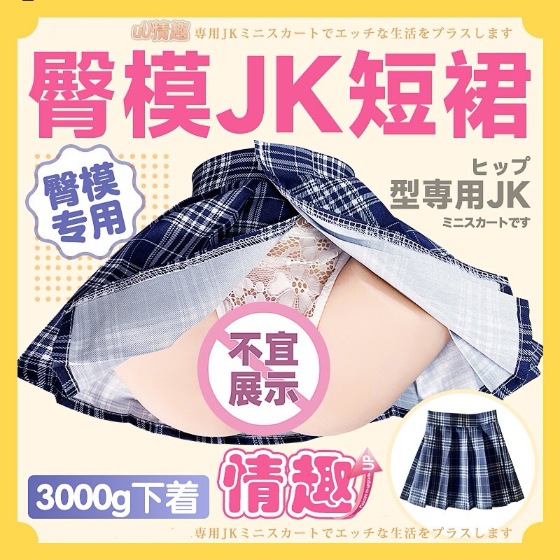 臀模专用JK短裙8种款式丝袜倒模男用制服裙