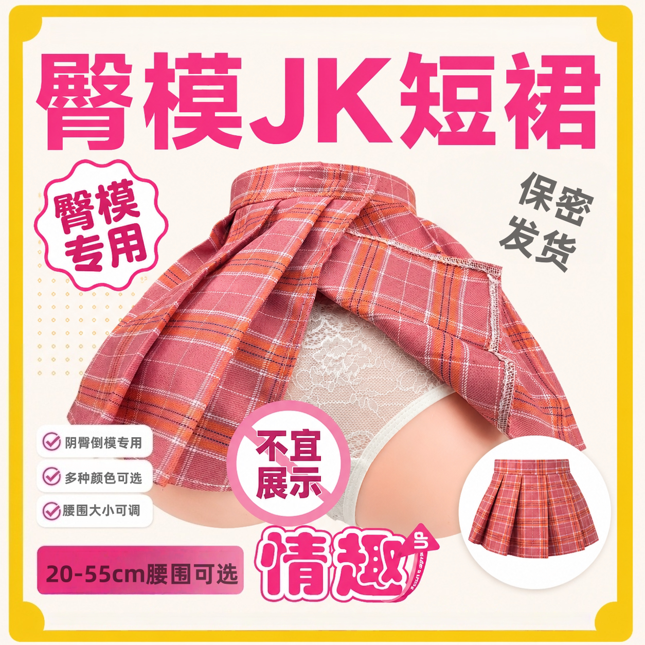 臀模专用JK短裙丝袜倒模男用制服裙