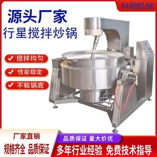 全自动多爪行星304不锈钢搅拌炒锅麻辣海鲜酱搅拌锅适用商用厨房