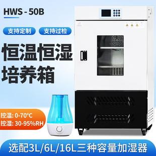 恒温恒湿培养箱微生物实验室50生化箱细菌霉菌培养光照人工气候箱