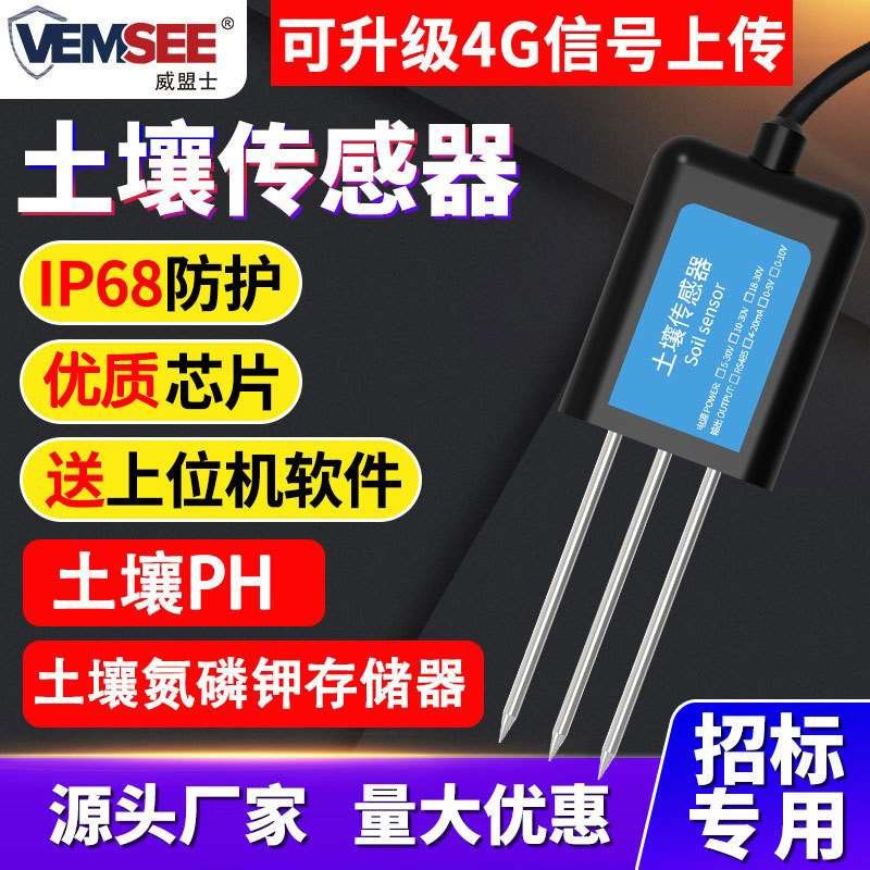 新款土壤氮磷钾PH电导率温湿度传感器农业大棚墒情监测土壤监测仪