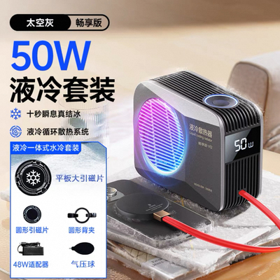 手机笔记本瞬间制冷液冷半导体