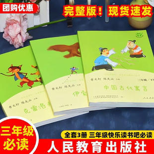 【官方正品】人教版中国古代寓言克雷洛夫寓言故事伊索寓言三年级下册必读课外书人民教育出版社三年级快乐读书吧正版课外书籍ZBD