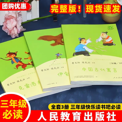 【官方正品】人教版中国古代寓言克雷洛夫寓言故事伊索寓言三年级下册必读课外书人民教育出版社三年级快乐读书吧正版课外书籍ZBD
