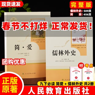 全2册人教版九年级简爱人民教育出版社儒林外史人民教育出版社初三九9年级下册原著正版必读课外书完整版无删减温儒敏主编ZBD