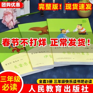 【官方正品】人教版中国古代寓言克雷洛夫寓言故事伊索寓言三年级下册必读课外书人民教育出版社三年级快乐读书吧正版课外书籍ZBD