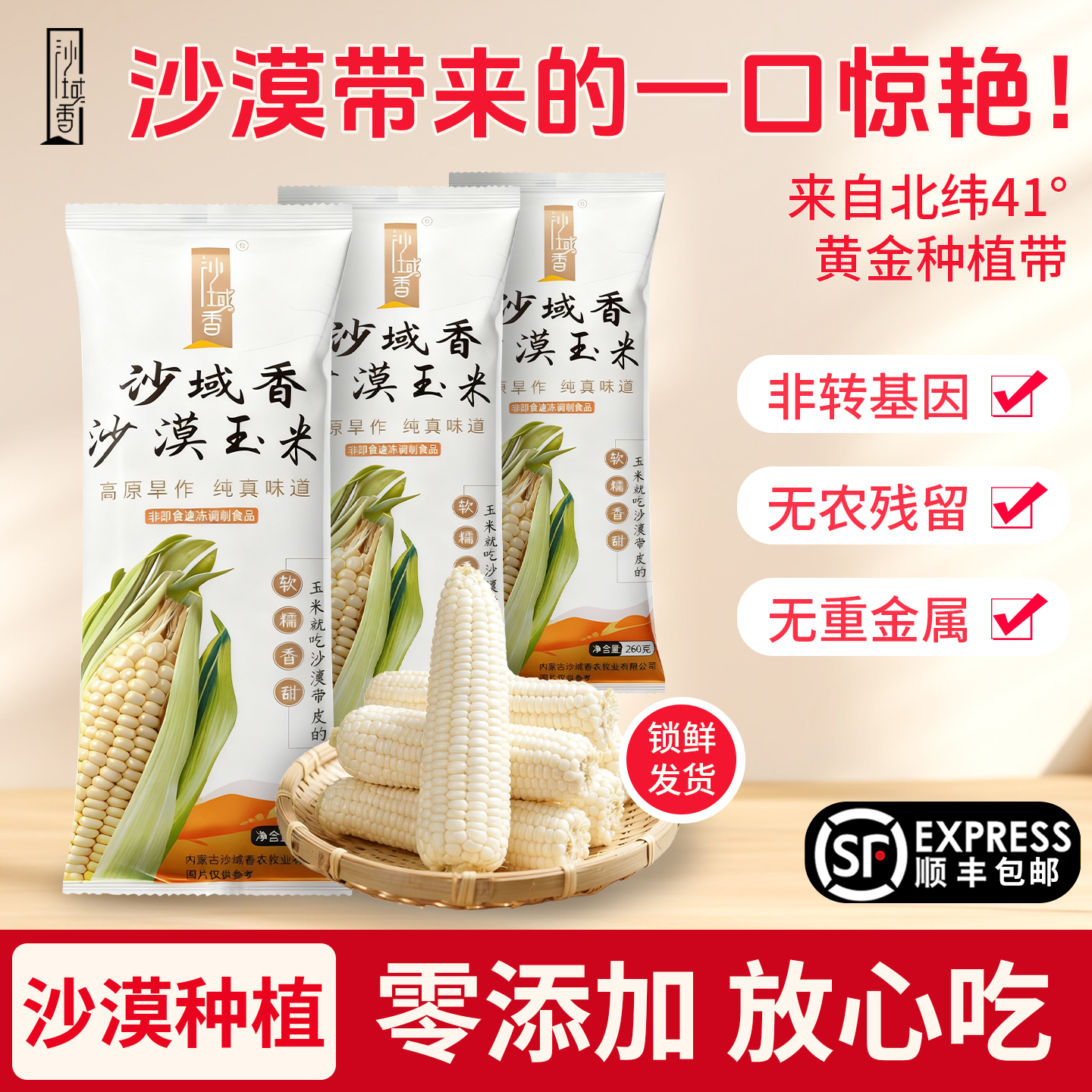 沙域香沙漠甜糯玉米全程速冻冷链