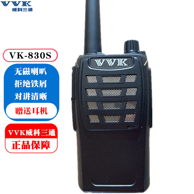 威科三通 VK-830s对讲机 VVK 三通830S对讲机工地酒店小型器手台
