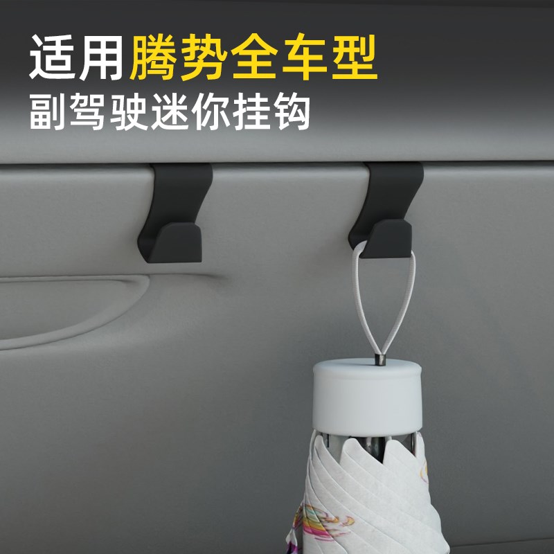 腾势D9/N7N8车载汽车挂钩前排副驾驶内饰垃圾袋雨伞水杯挂钩