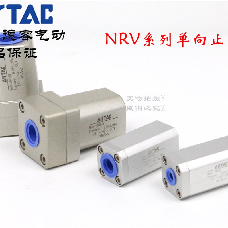 AirTAC原装亚德客 单向止回阀 NRV-06/08/10/15/20/25