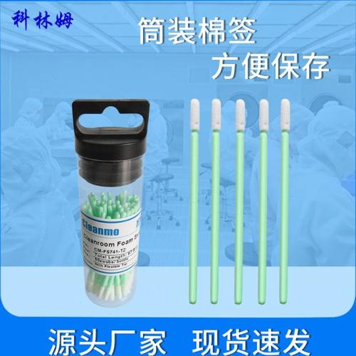 CM-FS741-TZ无尘海绵筒装净化棉签擦拭镜头打印机工业棉棒50支/筒