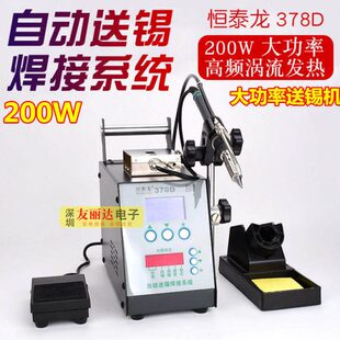 焊锡机 恒泰龙200W大功率自动送锡机378D自动送锡机高频焊台脚踏式