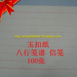 人气热卖福建正宗玉扣纸八行笺谱信笺100张书法毛笔练习古代信纸